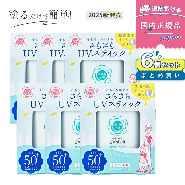 【2025リニューアル】【6個セット 1800円/個】紫外線予報 さらさらUVスティックF SPF50+ PA++++ 15g 顔 体用 石澤研究所 キッズ＆ベビー 子ども 赤ちゃん 日焼け止め UVケア UVカット