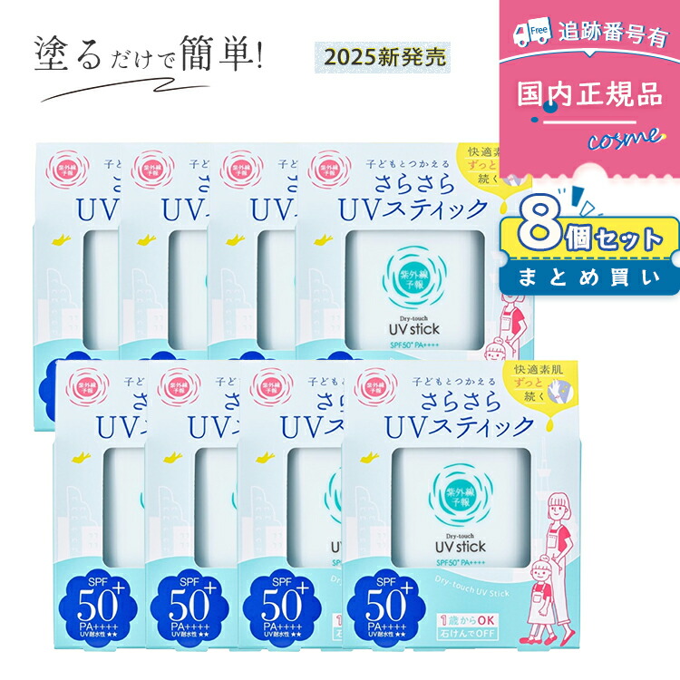 【2025リニューアル】【8個セット　1700円/個】紫外線予報 さらさらUVスティックF SPF50+ PA++++ 15g 顔 体用 石澤研究所 キッズ＆ベビー 子ども 赤ちゃん 日焼け止め UVケア UVカット　超お得セット 特別割引 UV対策 家庭用 紫外線対策 手を汚さず