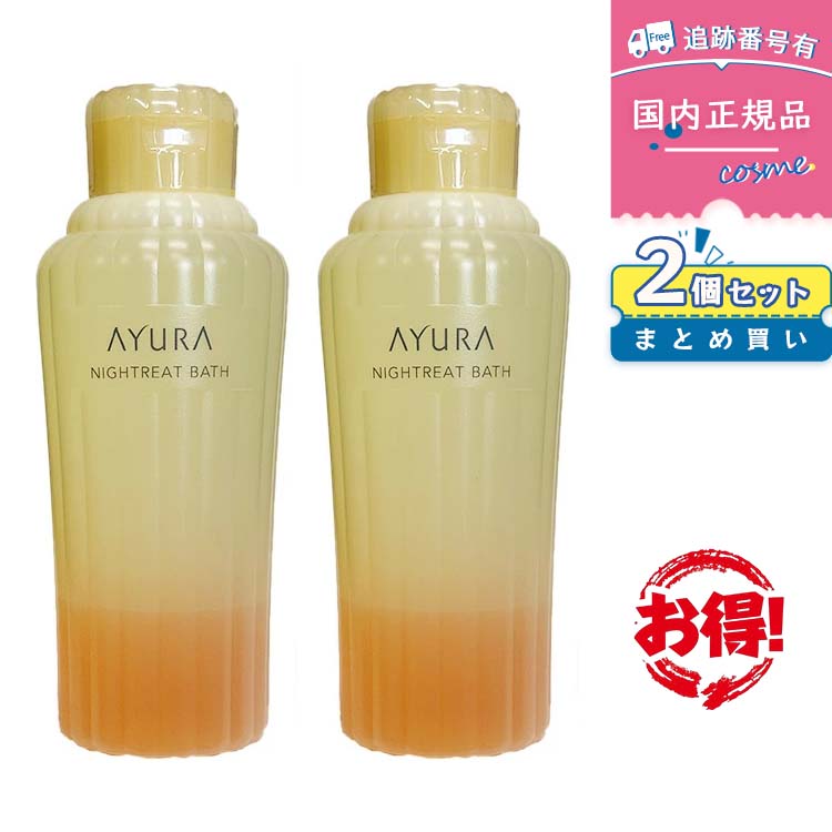 【国内正規品】【2個セット 】AYURA アユーラ ナイトリートバス 300mL 浴用化粧料 入浴剤 人気 おしゃれ リラックス 保湿 アロマ スキンケア 美容成分配合 なめらか肌