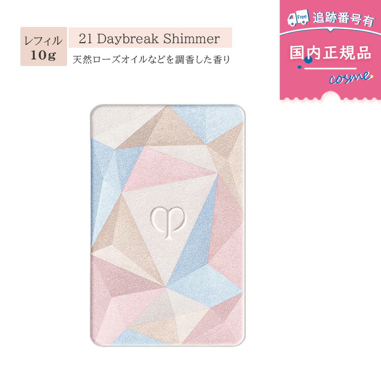 【国内正規品】Cle de Peau Beaute ル・レオスールデクラ / 詰替え / 21 Daybreak Shimmer / 10g / 天然ローズオイルなどを調香した香り / ハイライト フェイスパウダー　フェイスカラー クレ・ド・ポー ボーテ