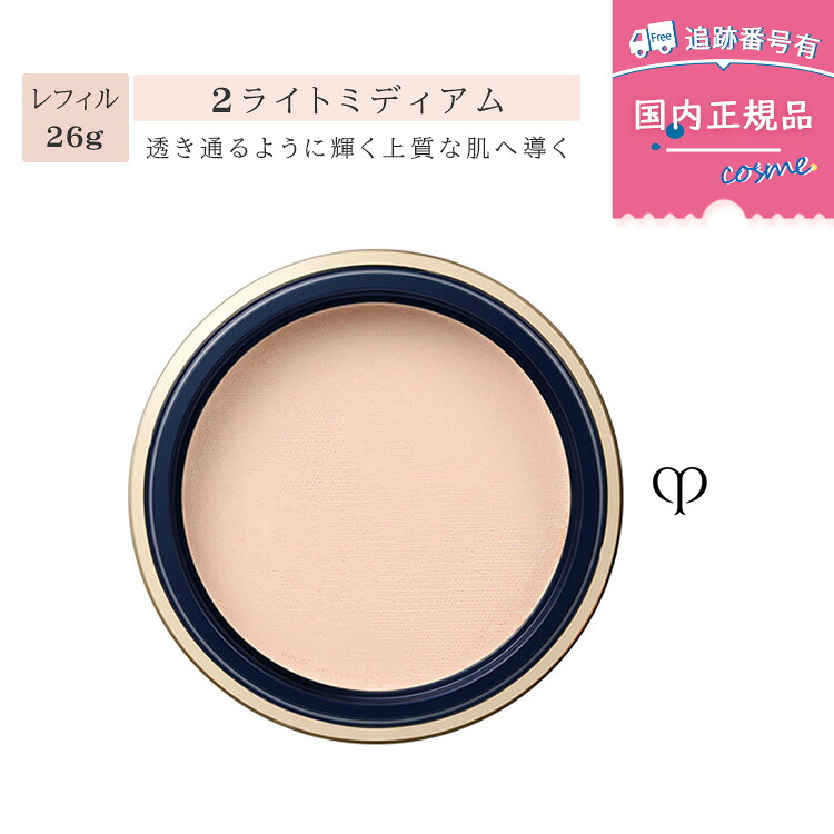 【国内置き目品】Cle de Peau Beaute プードルトランスパラントn【詰め替え】/ 2ライトミディアム / 26g / 人間の顔黒色火薬【レフィル】資生堂 クレ・ド・ポー ボーテ