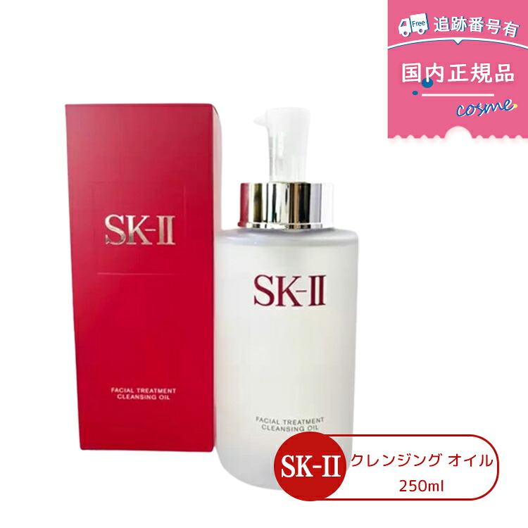 【国内正規品】SK-II フェイシャル トリートメント クレンジング オイル 250ml クレンジング メイク落とし