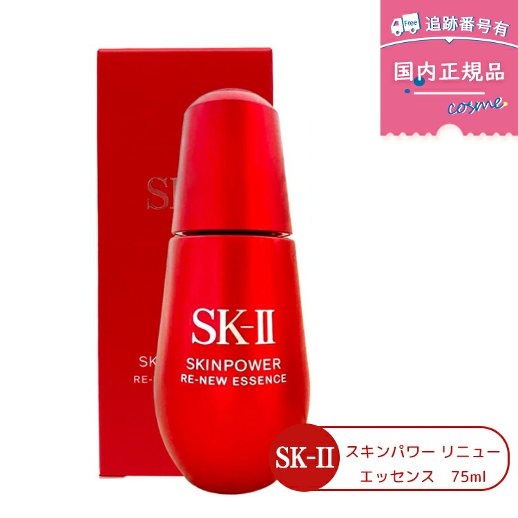 【国内正規品】SK-II スキンパワー リニュー エッセンス / 75ml