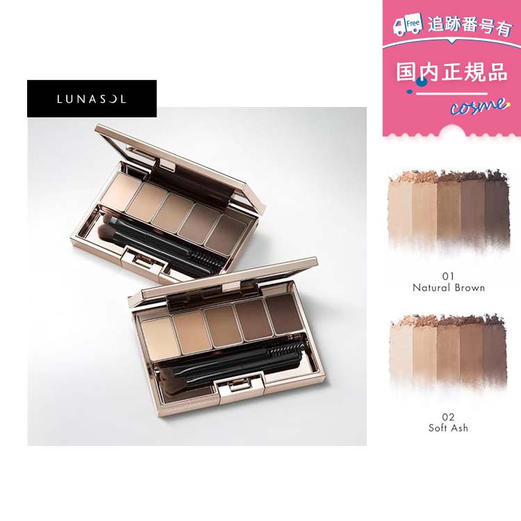 【数量限定】【国内正規品】ルナソル(LUNASOL) スタイリングアイゾーンコンパクトN 01 ナチュラルブラウン Natural Brown / 02 ソフトアッシュ Soft Ash アイシャドウ