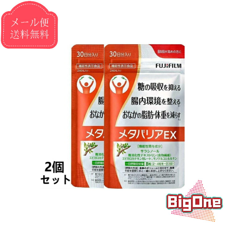 市場 お買い物マラソン限定ポイント2倍 30日分 FUJIFILM メタバリアEX 2袋セット 袋タイプ 240粒