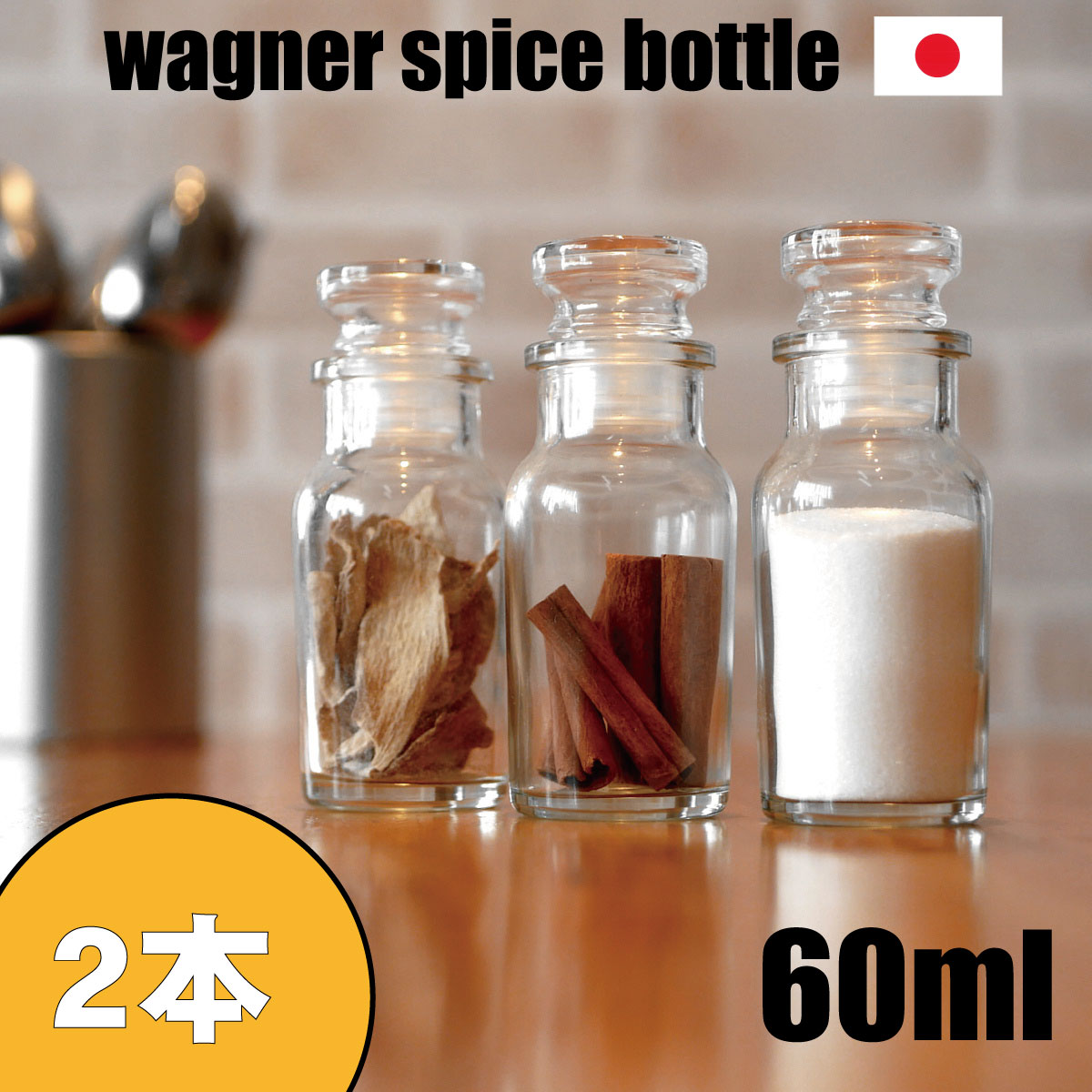 楽天市場】スパイスボトル ガラス瓶 ワグナー 60ml 10本 セット 日本製