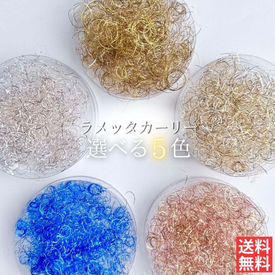ラメカールワイヤー全8色オーダーページ 楽天市場】【封入素材】小分け ラメ カーリースモーク ラメッタ