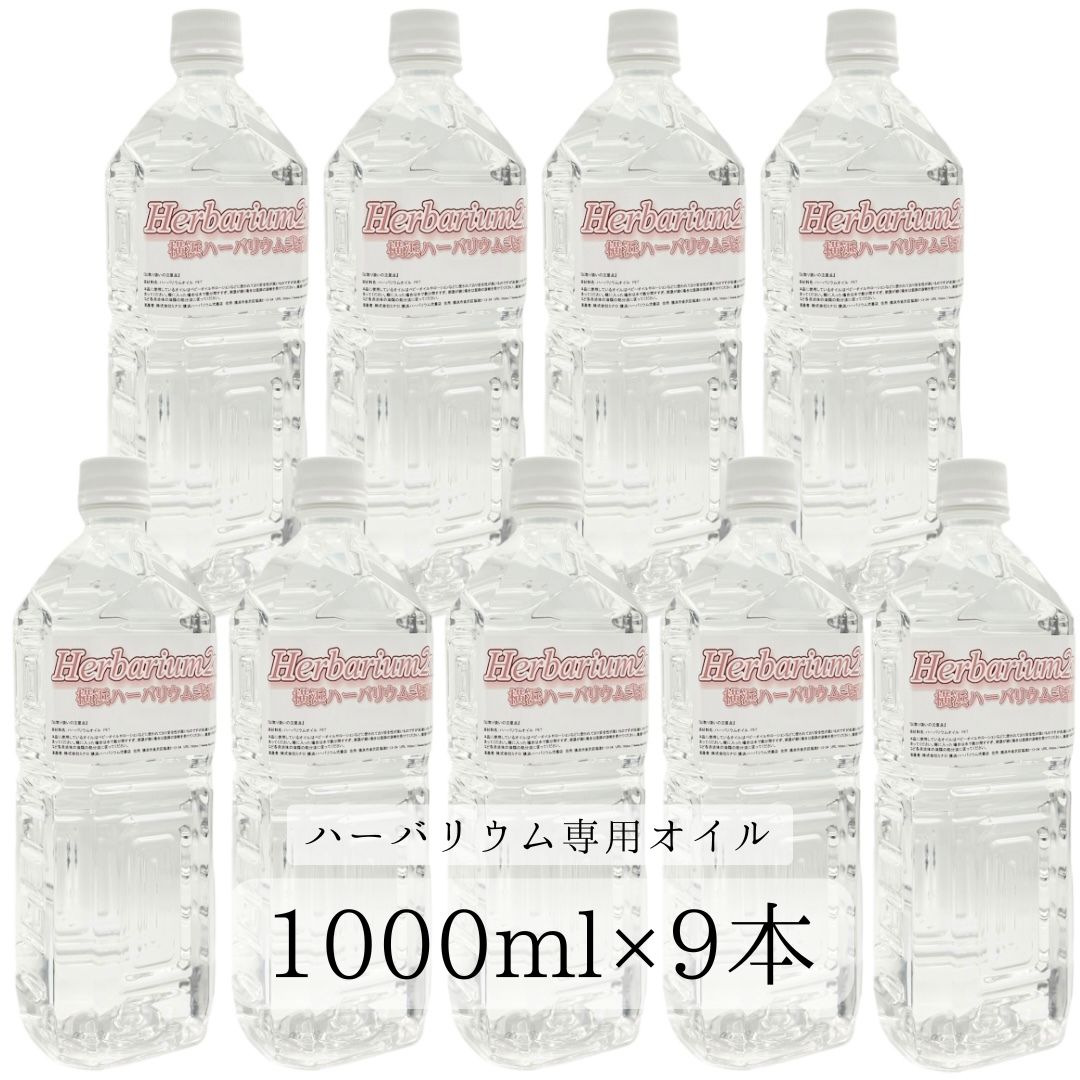 ハーバリウムオイル 1リットル 1000ml 9本 \業務用/ 日本製 高純度 高透明度 ミネラルオイル 横浜ハーバリウム弐番店|ハンドメイド素材の店 Mstore