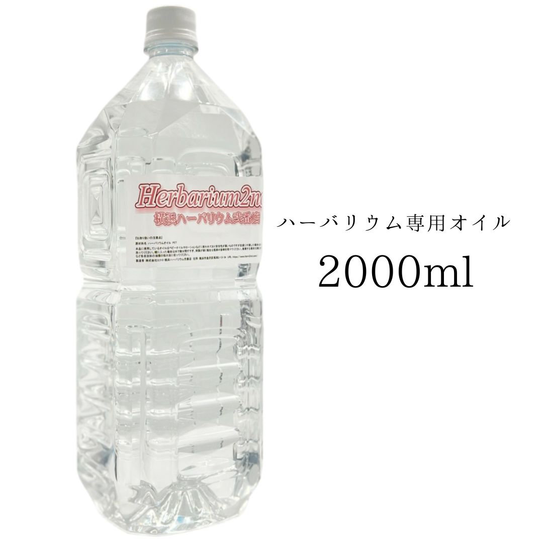 楽天市場】ハーバリウムオイル 1リットル 1000ml 1L 日本製 高純度 高 