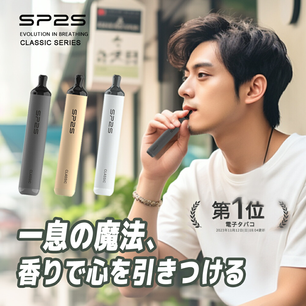 父の日25%OFFクーポン★楽天1位★ SP2S CLASSIC  電子タバコ タール ニコチン0 禁煙 口臭予防 タバコをやめる 本体 VAPE ベイプ スターターキット 本体 持ち運び シーシャ VAPOREVER リキッド セット おすすめ コンパクト スリム 小型 タール ニコチン0 電子煙草 01 戒煙