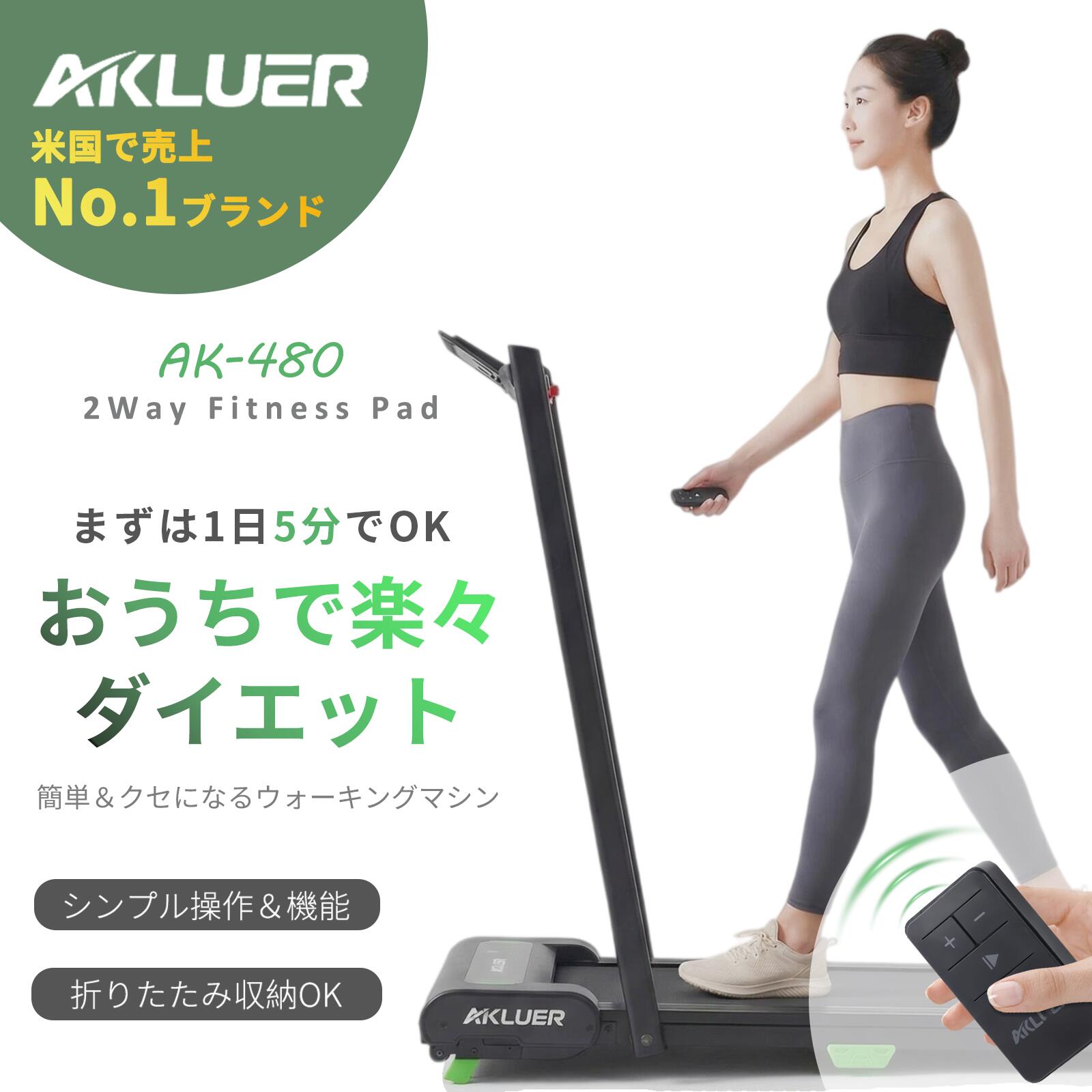 夏ギフト・暑さ対策【1年保証】AKLUER 480l-b ルームランナー ウォーキングマシン 傾斜 自宅 自走式 高齢者 ランニングを兼ね備えたモデル ランニングマシン 組立不要 コンパクト 折りたたみ 軽量 電動 静音 家庭用 リモコン付き 母の日 父の日ギフト・プレゼント｜MINASAストア
