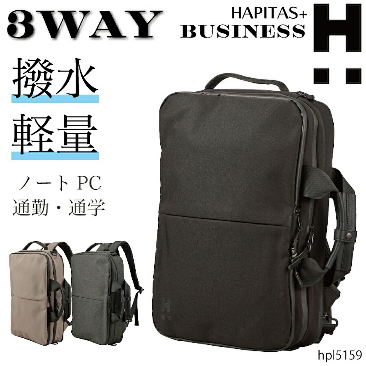 10%OFFさらにP10倍クーポン券！ 撥水 3WAY 商行為背嚢 真四角型 メンズ レディース ユニ一発やる 万覚え帳マイコン 経口避妊薬 A4 軽さ 通い 通学 鞄 御徒面子 かばん 商行為御徒面子 着飾る 黒いこと 薄墨色 ベージュ ハピタスプラス シフレ HPL5159