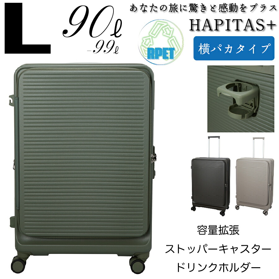 RPET新素材 スーツケース Lサイズ 1週間 長期 90～99L ジッパータイプ 前パカ ハピタスプラス リサイクル素材 静音 HINOMOTO キャリーケース キャリーバッグ トラベルバッグ 旅行鞄 レディース メンズ siffler HPL2328-70【1年保証付】