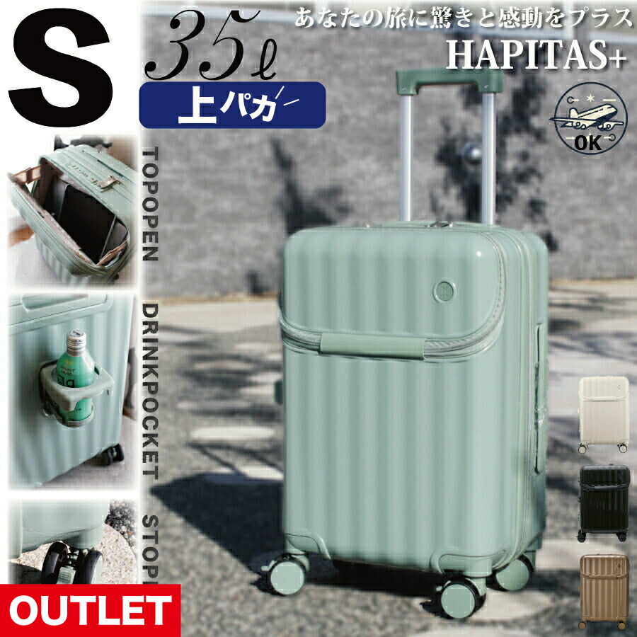 P10倍＆10％OFF超お得祭！ 【アウトレット】 カップホルダー付き 上パカ スーツケース Sサイズ 1～3泊 機内持ち込み メンズ レディース ノートPC ビジネス 出張 旅行 国内 キャリーケース キャリーバッグ トラベルバッグ siffler ハピタスプラス HPL2302-S｜激安スーツケース専門店ミナショコ