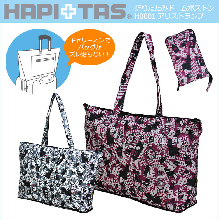 楽天市場 キャリーオンバッグ 折りたたみトートバッグ エコバッグ Hapi Tas ハピタス Siffler シフレ かわいい おしゃれ 旅行カバン H0001 アリス Comme Billet コムビエ