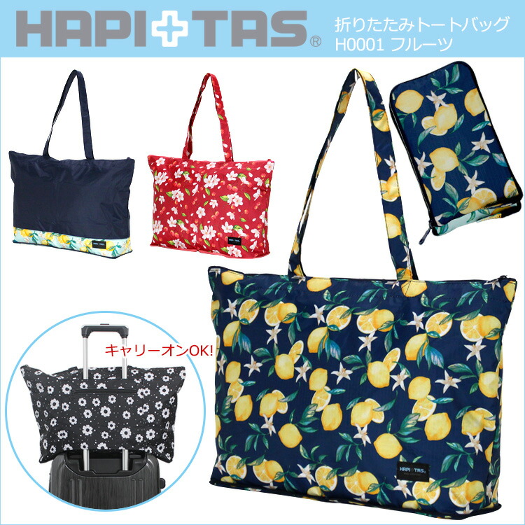楽天市場 折りたたみトートバッグ H0001 レモン チェリー Hapi Tas ハピタス 旅行に便利 激安スーツケース専門店ミナショコ 楽天市場 折りたたみトートバッグ H0001 レモン チェリー Hapi Tas ハピタス 旅行に便利 激安スーツケース専門店ミナショコ