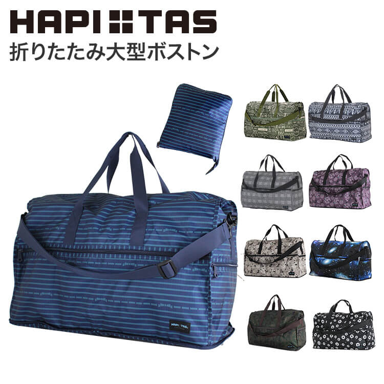 楽天市場 キャリーオンバッグ 折りたたみ 大型 ボストンバッグ ドーム型 Hapi Tas ハピタス Siffler シフレ かわいい おしゃれ 旅行カバン H0004 Comme Billet コムビエ