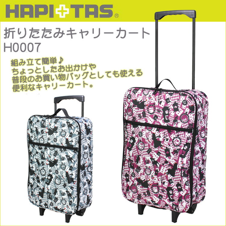 楽天市場 折りたたみキャリー H0007 アリストランプ Hapi Tas ハピタス 激安スーツケース専門店ミナショコ