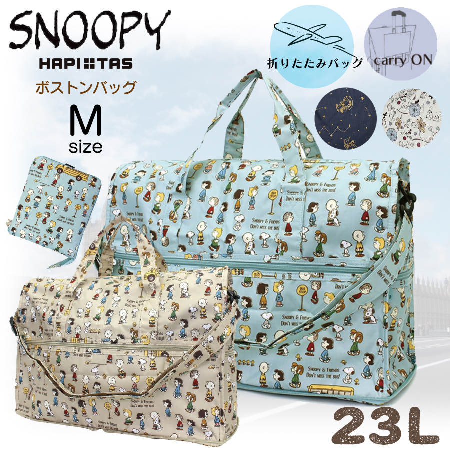 楽天市場】折りたたみ ボストン M スヌーピー SNOOPY PEANUTS かわいい