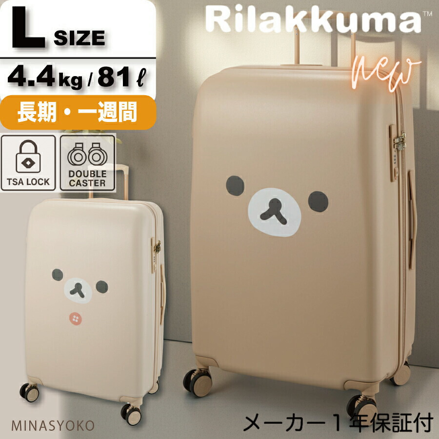 限定P11倍実施中！ リラックマ スーツケース Lサイズ 1週間前後 海外旅行 かわいい キャラクター キャリーケース キャリーバック キャラクター グッズ フェイス コリラックマ 国内旅行 家族旅行 大型 rirakkuma san-x シフレ HAP2294-66 1年保証付