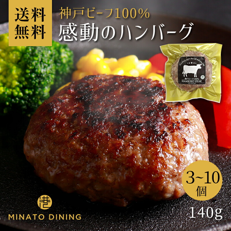 【希少・毎月数量限定】ハンバーグ 神戸牛 神戸牛100％ 美味しい 贈答 ご家庭用 140g ボリューム とろけるハンバーグ ギフト 送料無料 クール便 冷凍 黒毛和牛 神戸ビーフ 国産牛 3個 5個 10個