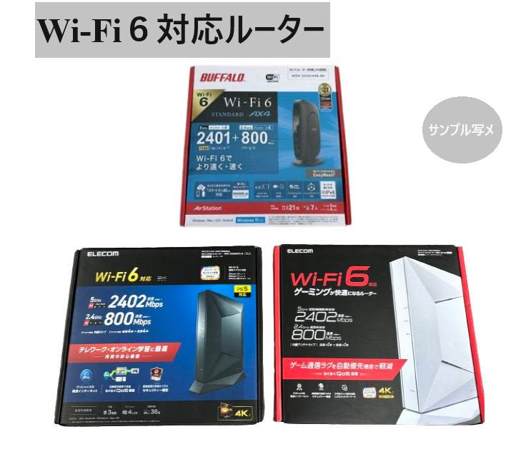 Wi-Fi6対応 ルーター2402/2401Mbps+800Mbps IPv6対応 MIXメーカー(ELECOM/BUFFALO) 無線LAN 中古/美品 1個当たり値段画像