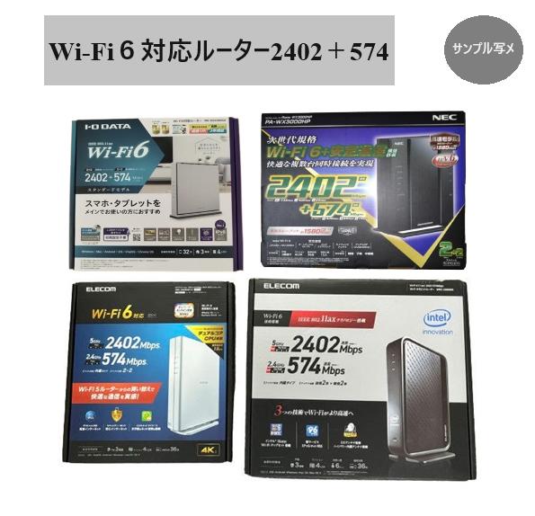 Wi-Fi6対応 ルーター 2402Mbps+574Mbps IPv6対応 MIXメーカー(IODATA/ELECOM/NEC) 無線LAN 中古/美品 1個当たり値段画像