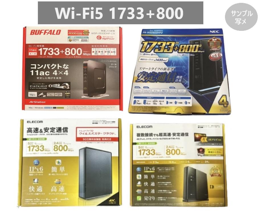 Wi-Fi5対応 ルーター 1733Mbps+800Mbps IPv6対応 MIXメーカー(BUFFALO/ELECOM/NEC) 無線LAN 中古/美品 1個当たり値段画像