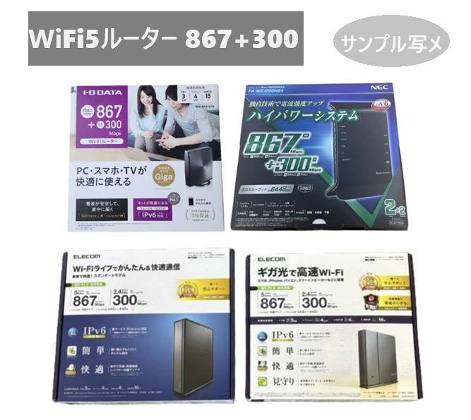 Wi-Fi5対応 ルーター867Mbps+300/400Mbps IPv6対応 MIXメーカー(ELECOM/NEC/IODATA) 無線LAN 中古/美品 1個当たり値段画像