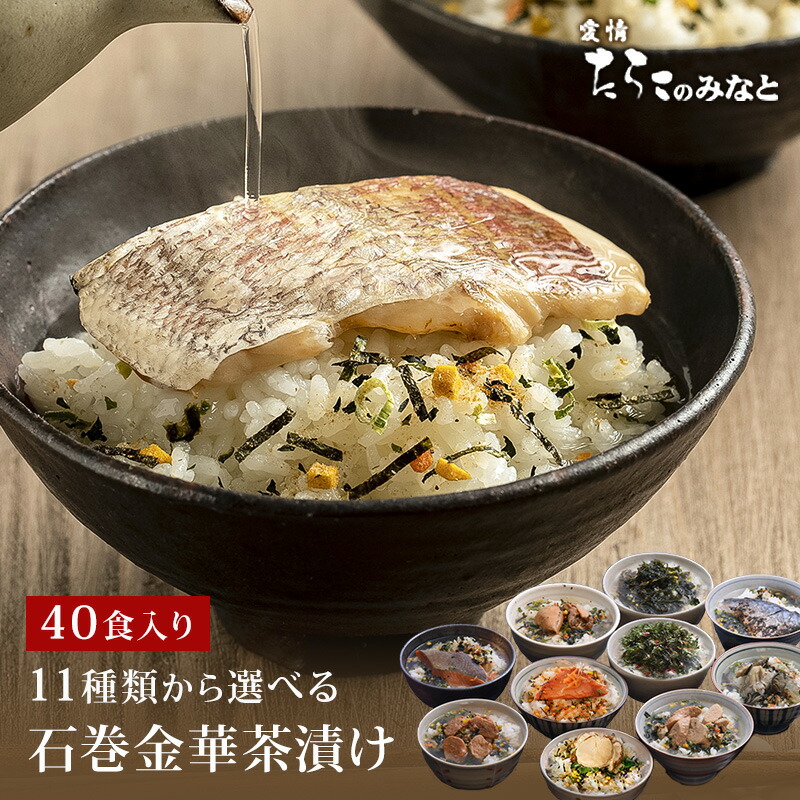 【期間限定10%OFF】 お茶漬け ギフト 40食セット 石巻金華茶漬け 国産かつおぶし上粉使用 三陸産わかめ使用 たらこ 明太子 銀鮭 さば ほや 磯のり 梅のり 鯛 かつお から6種選択 内祝 母の日 父の日 4/4