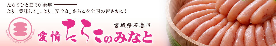 愛情たらこのみなと:たらこと明太子、どちらも「無着色」でおいしいよ!
