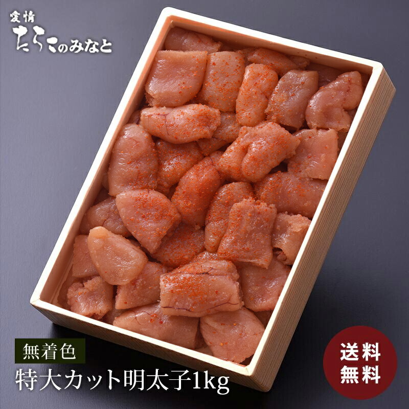 ★あわせ買いで480円OFF★ 訳あり 送料無料 無着色 明太子 1kg カット 石巻 グルメ お礼 ギフト プレゼント お得 まとめ買い めんたいこ 明太子 たらこ 真子 ご飯のお供 辛子明太子 お歳暮