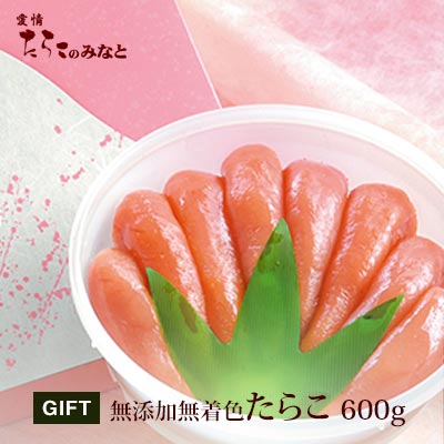 たらこ 無着色 無添加 たらこ《600g》 石巻 母の日 父の日 お中元 大規模セール 敬老の日 お歳暮 グルメ 内祝い 贈り物 お礼 ご挨拶 お祝い ギフト お返し 2022年のクリスマス プレゼント 宮城県WEB物産展 お取り寄せ お土産