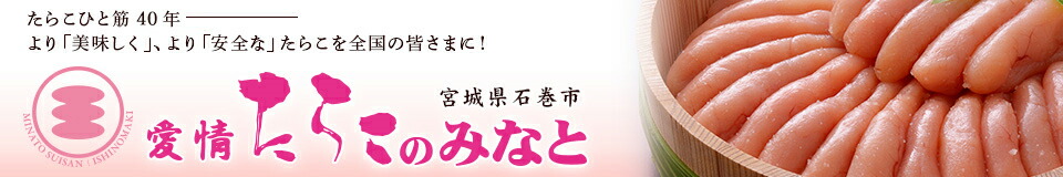 愛情たらこのみなと:たらこと明太子、どちらも「無着色」でおいしいよ!