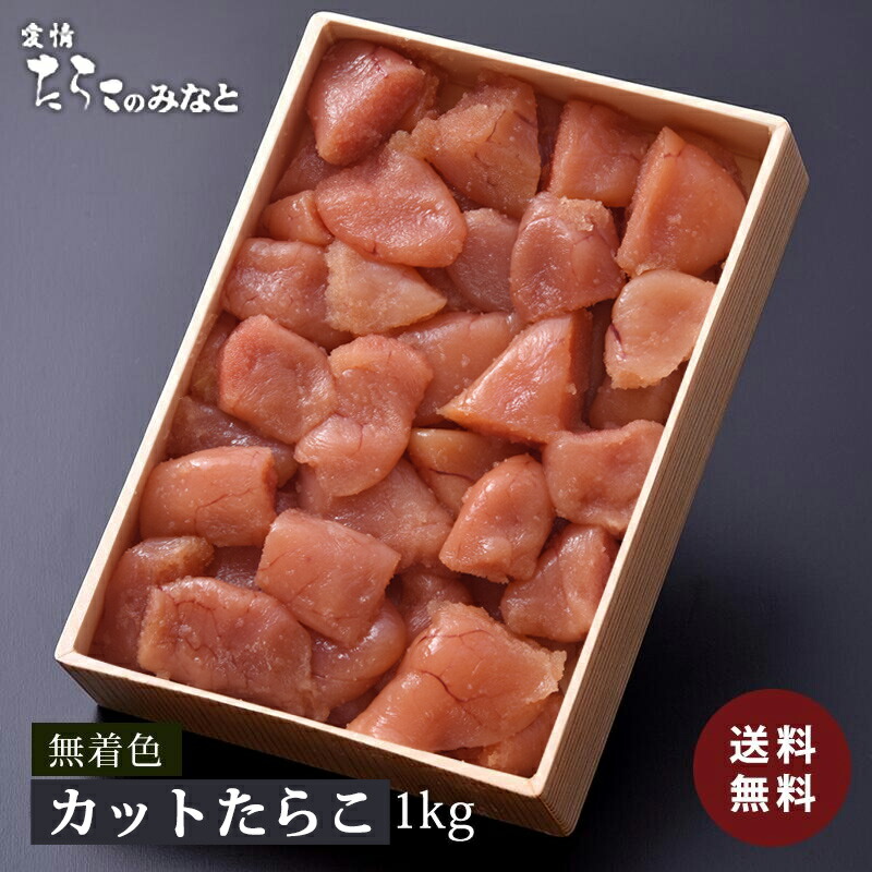 ★あわせ買いで480円OFF★ 訳あり 無着色特大カットたらこ1kg <br> カット 送料無料 石巻 加工 グルメ お礼 ギフト プレゼント お得 まとめ買い めんたいこ 明太子 たらこ ご飯のお供