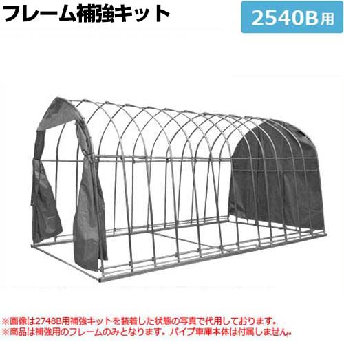 煙管車宿り 2540B用 枠組み強化一揃いの道具 [南栄加工 ナンエイ]