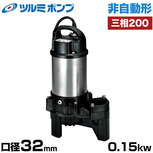 ツルミポンプ 雑水抜き用 水中揚水機 非自動小銃形 32PN2.15 (差しわたし32粍/三相200V0.15kW) [鶴見揚水機]
