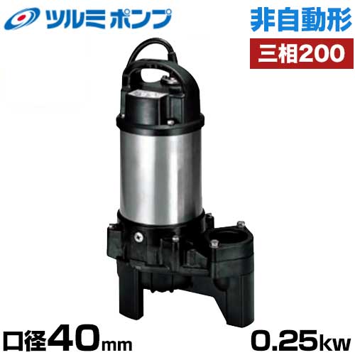 ツルミポンプ 雑排水用 水中ポンプ 非自動形 40PN2.25 (口径40mm/三相200V0.25kW) [鶴見ポンプ]｜ミナトワークス