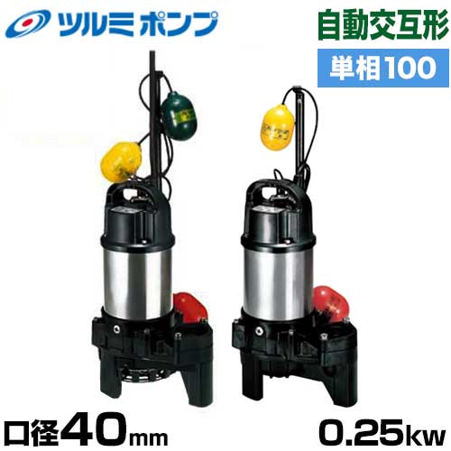 ツルミポンプ 雑排水用 水中ポンプ 自動交互形2台セット 40PNW2.25S (口径40mm/単相100V0.25kW) [鶴見ポンプ]｜ミナトワークス