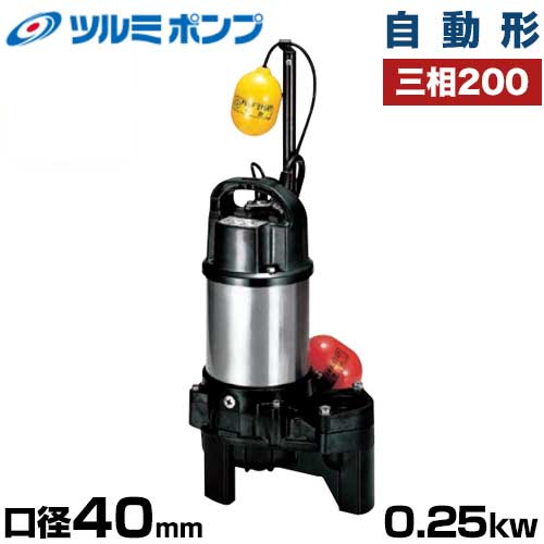 ツルミポンプ 雑汚水用 水中ポンプ 自動形 40PSFA2.25 (口径40mm/三相200V0.25kW) [鶴見ポンプ]｜ミナトワークス