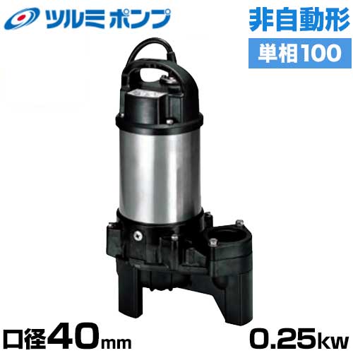 ツルミポンプ 汚物汚水用 水中ポンプ 40PU2.25S (非自動形/口径40mm/単相100V0.25kW) [鶴見ポンプ]｜ミナトワークス 34,125円