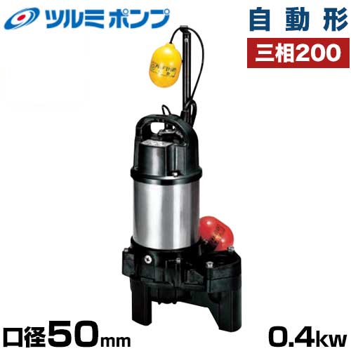 楽天市場】ツルミポンプ チタン製 化学汚水用 水中ポンプ 50TQ2.75 (三