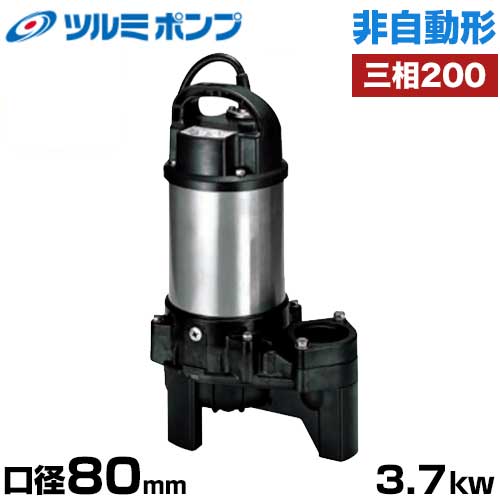 楽天市場】ツルミポンプ 汚水・排水用 水中ポンプ KRS-85.5 (三相200V5