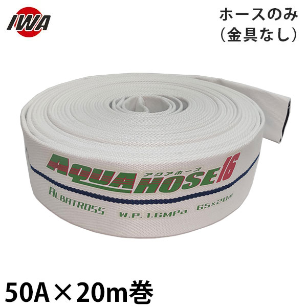 岩崎製作所 消防散水ホース アクアホース アルバトロス 50A×20m巻 ホースのみ 金具なし 未検定品 01ALB5020X [消防用 散水ホース 消防ホース] 6,310円