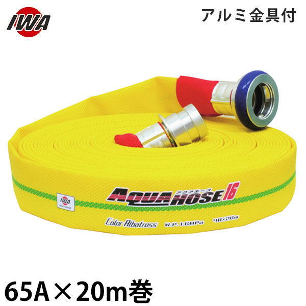 岩崎製作所 消防散水ホース アクアホース カラーアルバトロス 65A×20m巻 アルミ金具付 (未検定品) 01CALB6520A-K