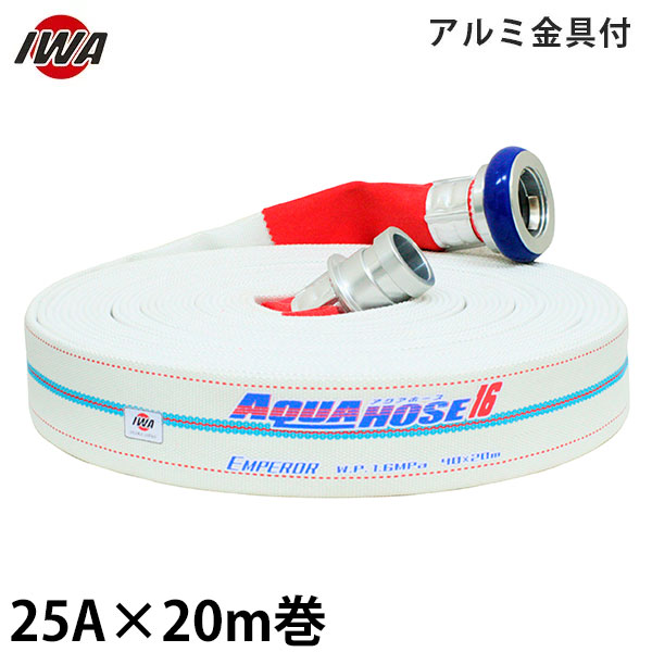 岩崎製作所 消防散水ホース アクアホース エンペラー 25A×20m巻 アルミ金具付 (未検定品) 01EMP2520A-K