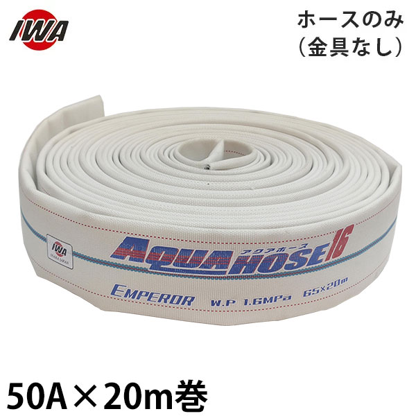 岩崎製作所 消防散水ホース アクアホース エンペラー 50A×20m巻 ホースのみ 金具なし (未検定品) 01EMP5020X