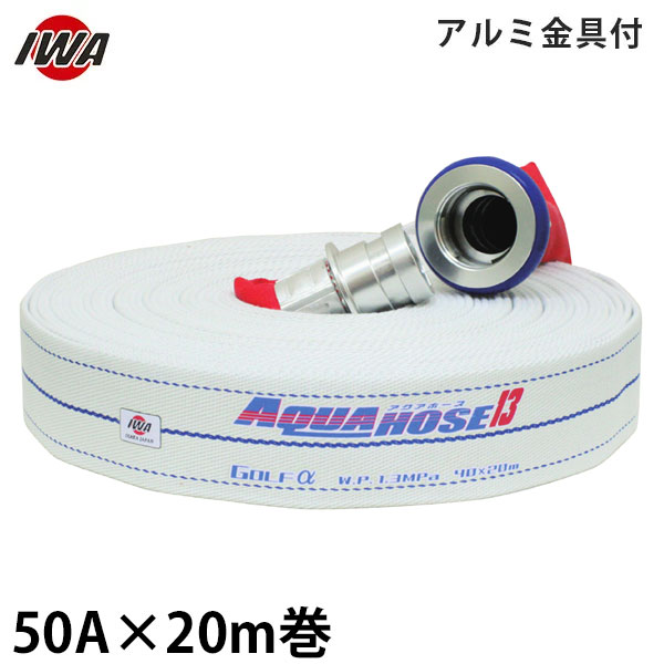 岩崎製造所 消防散水導管 アクアホース ゴルフ アル毛革 50A×20m巻 軽銀金具付 (未検見品) 01GLA5020A-K