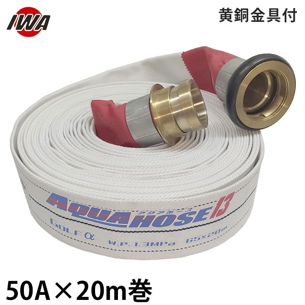 岩崎製作所 消防散水ホース アクアホース ゴルフ アルファー 50A&times;20m巻 黄銅金具付 (未検定品) 01GLA5020B-K｜ミナトワークス