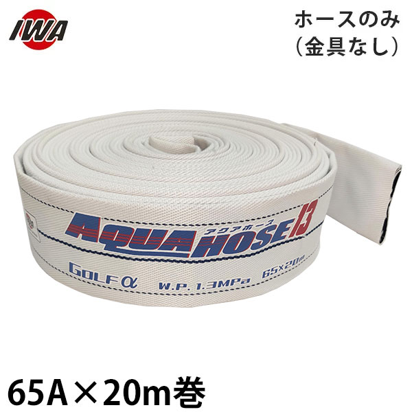 岩崎製作所 消防散水ホース アクアホース ゴルフ アルファー 65A×20m巻 ホースのみ 金具なし (未検定品) 01GLA6520X